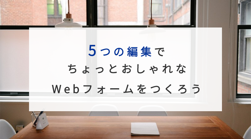 5つの編集でちょっとおしゃれなwebフォームをつくろう Zoho Blog ビジネスをもっと楽しく Zoho Blog ビジネスをもっと楽しく