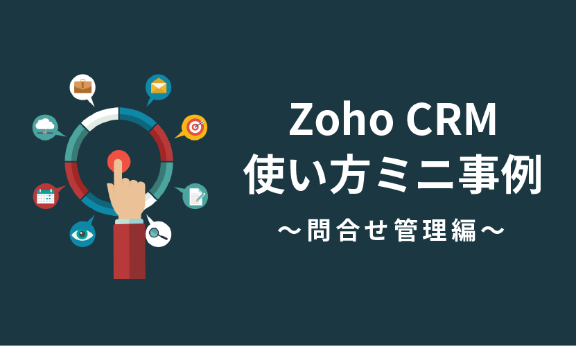 Yuka Hashizume Author At Zoho Blog ビジネスをもっと楽しく Zoho Blog ビジネスをもっと楽しく